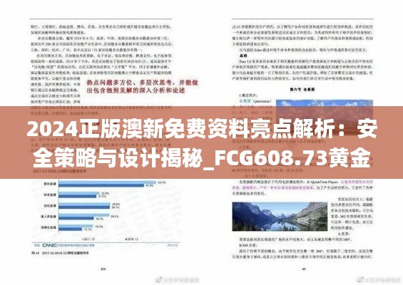 2024正版澳新免费资料亮点解析：安全策略与设计揭秘_FCG608.73黄金版