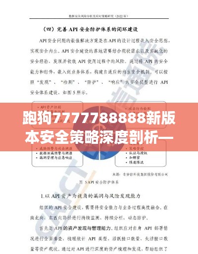 跑狗7777788888新版本安全策略深度剖析——分析报告KVH718.26