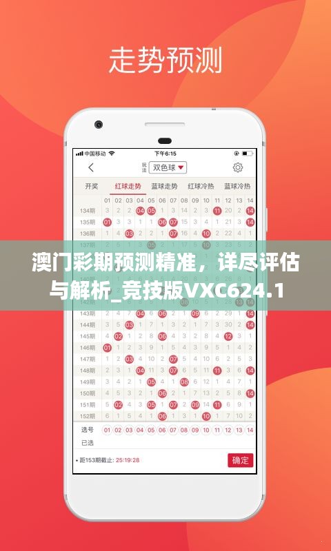 澳门彩期预测精准，详尽评估与解析_竞技版VXC624.1