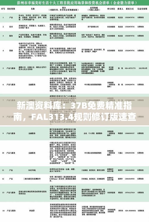 新澳资料库：37B免费精准指南，FAL313.4规则修订版速查