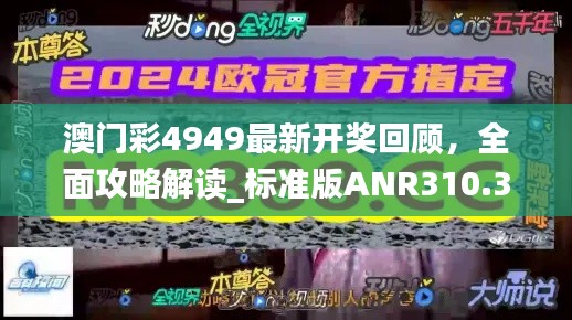 澳门彩4949最新开奖回顾，全面攻略解读_标准版ANR310.35