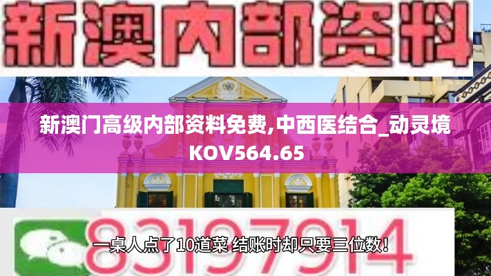 新澳门高级内部资料免费,中西医结合_动灵境KOV564.65