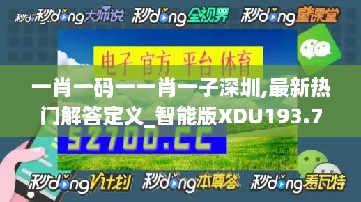 一肖一码一一肖一子深圳,最新热门解答定义_智能版XDU193.72