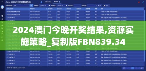 2024澳门今晚开奖结果,资源实施策略_复制版FBN839.34