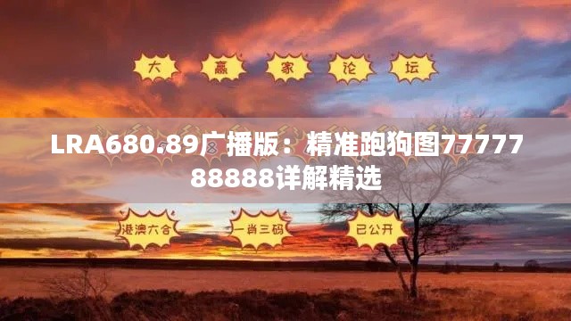 LRA680.89广播版：精准跑狗图7777788888详解精选