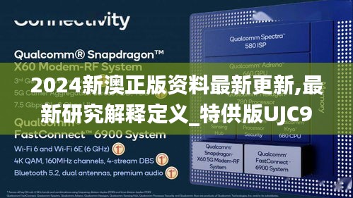 2024新澳正版资料最新更新,最新研究解释定义_特供版UJC902.93