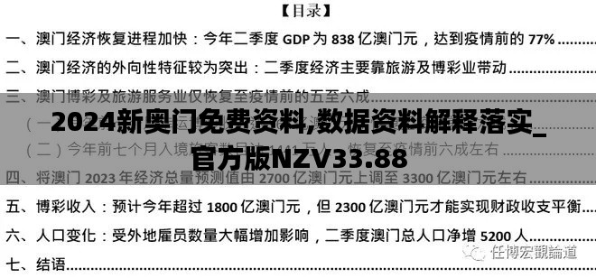 2024新奥门免费资料,数据资料解释落实_官方版NZV33.88