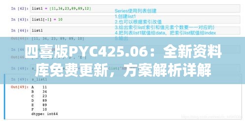 四喜版PYC425.06：全新资料库免费更新，方案解析详解