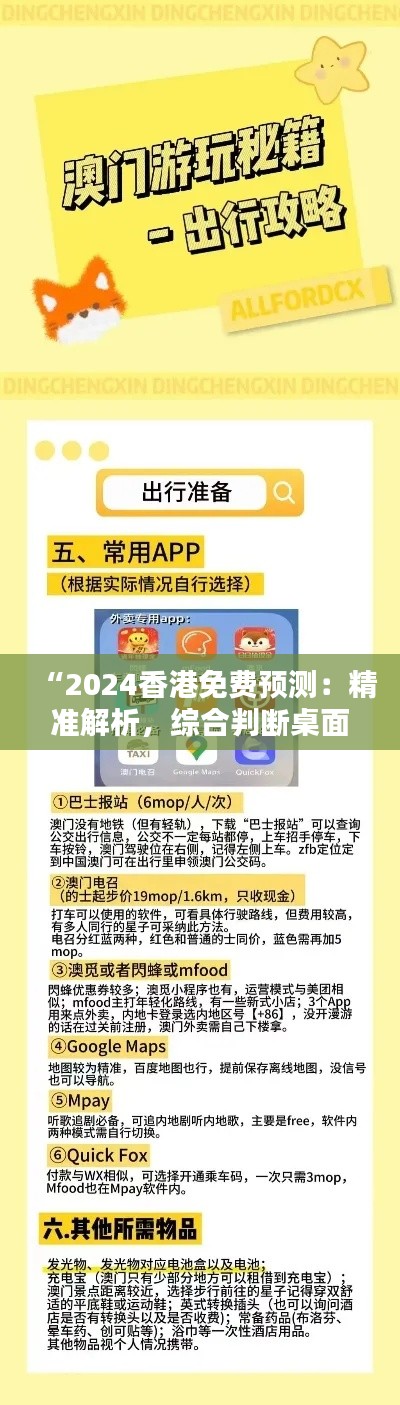 “2024香港免费预测：精准解析，综合判断桌面版QHN425.53指南”