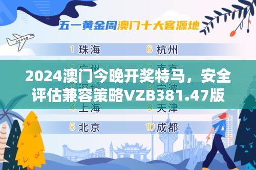 2024澳门今晚开奖特马，安全评估兼容策略VZB381.47版