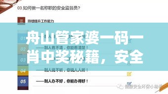 舟山管家婆一码一肖中奖秘籍，安全评估方案动图解析OLH503.92