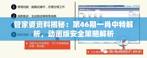 管家婆资料揭秘：第46期一肖中特解析，动画版安全策略解析