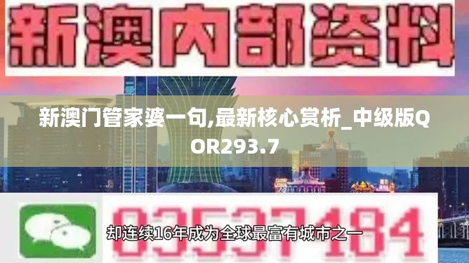 新澳门管家婆一句,最新核心赏析_中级版QOR293.7