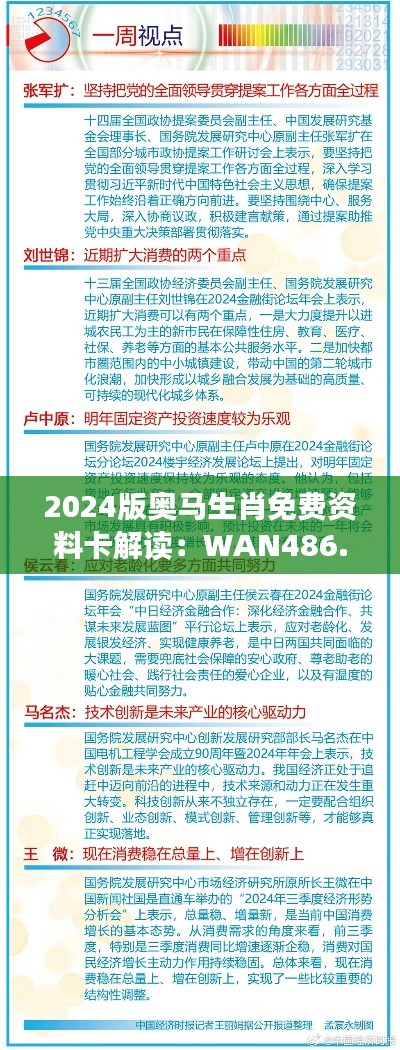 2024版奥马生肖免费资料卡解读：WAN486.91个性数据详析