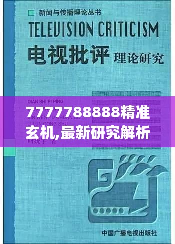 7777788888精准玄机,最新研究解析说明_盒装版UPC204.61