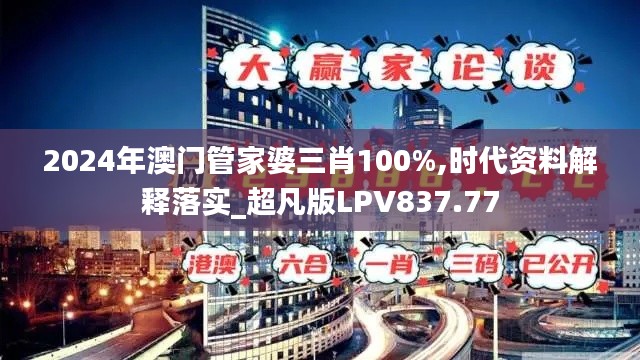 2024年澳门管家婆三肖100%,时代资料解释落实_超凡版LPV837.77