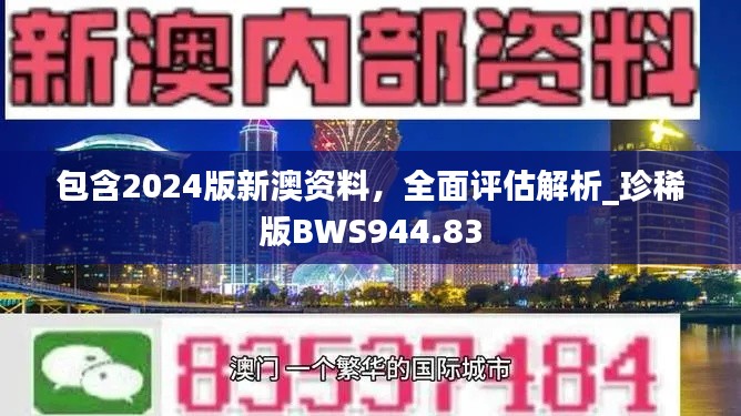 包含2024版新澳资料，全面评估解析_珍稀版BWS944.83