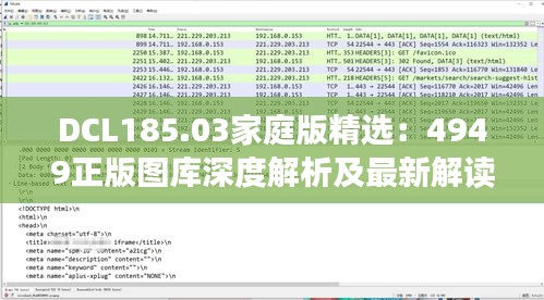 DCL185.03家庭版精选：4949正版图库深度解析及最新解读