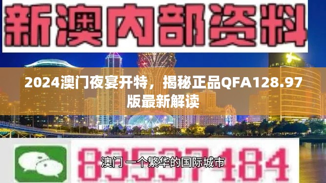 2024澳门夜宴开特，揭秘正品QFA128.97版最新解读