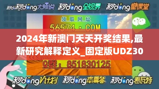 2024年新澳门天天开奖结果,最新研究解释定义_固定版UDZ302.76