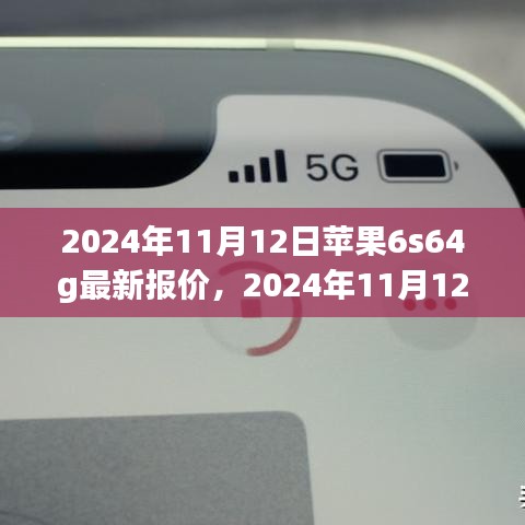 2024年11月苹果iPhone 6s 64GB版本最新报价全面解析