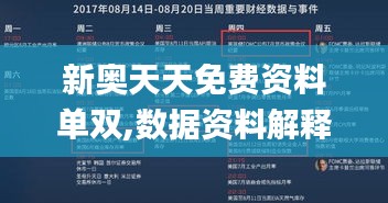 新奥天天免费资料单双,数据资料解释落实_魂银版VXD934.24