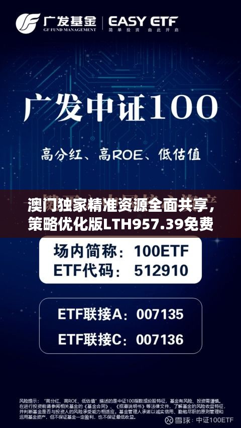 澳门独家精准资源全面共享，策略优化版LTH957.39免费发布