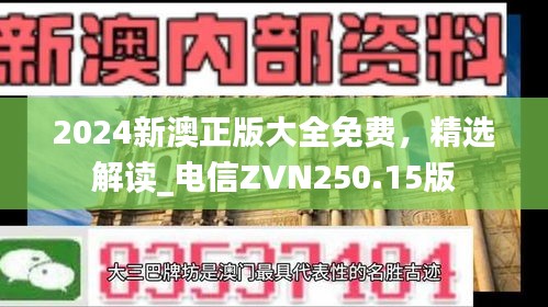 2024新澳正版大全免费，精选解读_电信ZVN250.15版