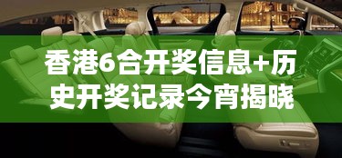 香港6合开奖信息+历史开奖记录今宵揭晓，MPV671.5安全设计解析攻略