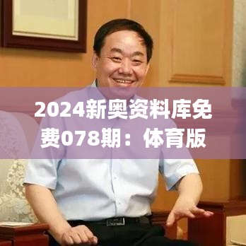 2024新奥资料库免费078期：体育版动态词汇深度解读_YHT211.05