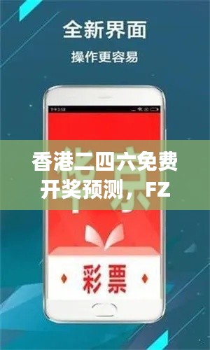 香港二四六免费开奖预测，FZJ799.16综合分析评估