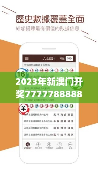 2023年新澳门开奖7777788888精选解析_资源版FPG244.87