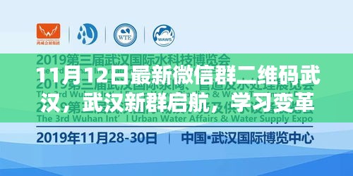 武汉新群启航，学习变革之舟，带你驶向自信与成就的海疆之路（最新微信群二维码）