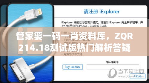 管家婆一码一肖资料库，ZQR214.18测试版热门解析答疑