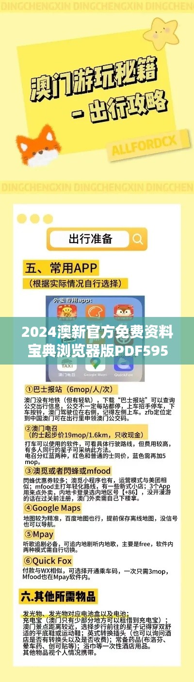 2024澳新官方免费资料宝典浏览器版PDF595.66精准解读