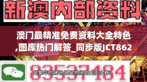 澳门最精准免费资料大全特色,图库热门解答_同步版JCT862.15