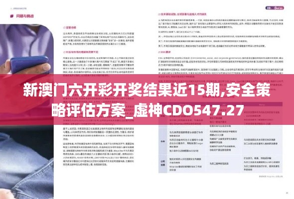 新澳门六开彩开奖结果近15期,安全策略评估方案_虚神CDO547.27