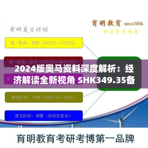 2024版奥马资料深度解析：经济解读全新视角 SHK349.35备用