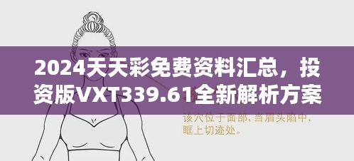 2024天天彩免费资料汇总，投资版VXT339.61全新解析方案