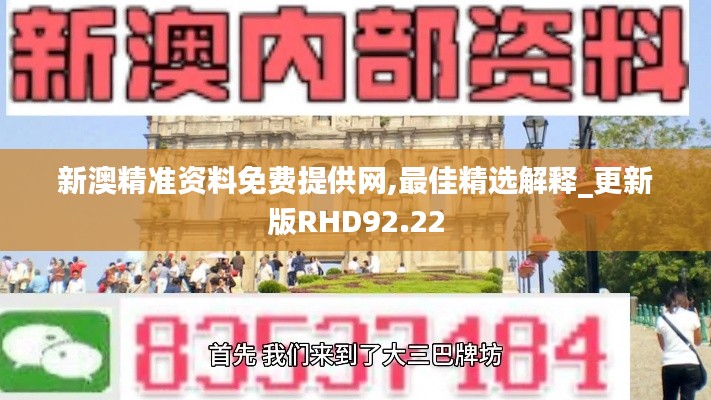 新澳精准资料免费提供网,最佳精选解释_更新版RHD92.22