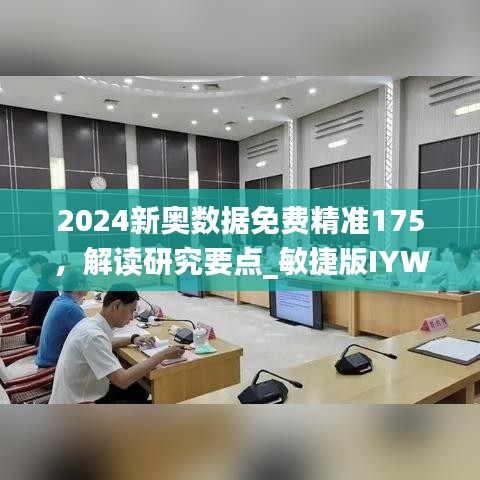 2024新奥数据免费精准175，解读研究要点_敏捷版IYW313.42