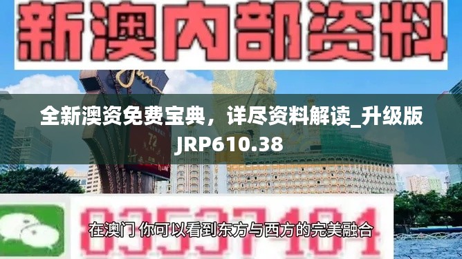 全新澳资免费宝典，详尽资料解读_升级版JRP610.38