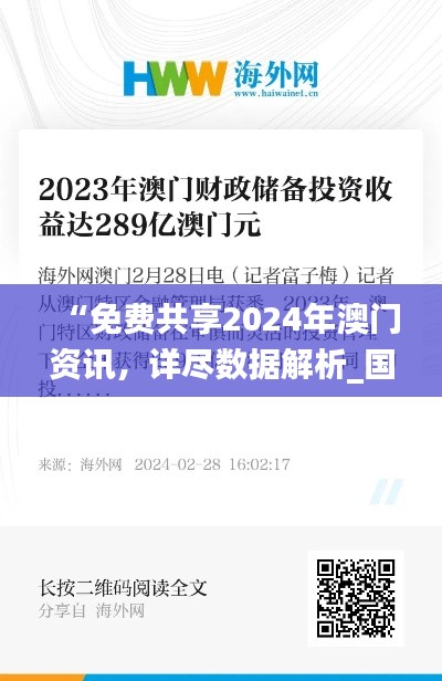 “免费共享2024年澳门资讯，详尽数据解析_国际版PGV482.64”