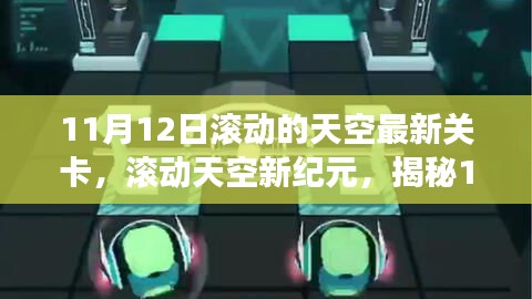 滚动天空新纪元揭秘，揭秘11月12日最新关卡背后的故事与影响