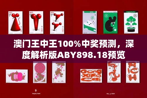 澳门王中王100%中奖预测，深度解析版ABY898.18预览