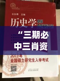 “三期必中三肖资料解析，学院版LJD685.99综合判断指南”