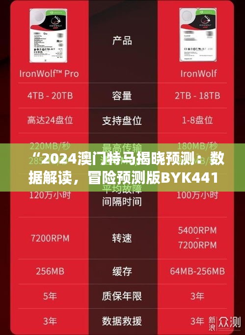 “2024澳门特马揭晓预测：数据解读，冒险预测版BYK441.41”