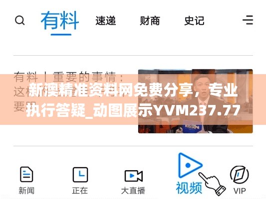 新澳精准资料网免费分享，专业执行答疑_动图展示YVM237.77