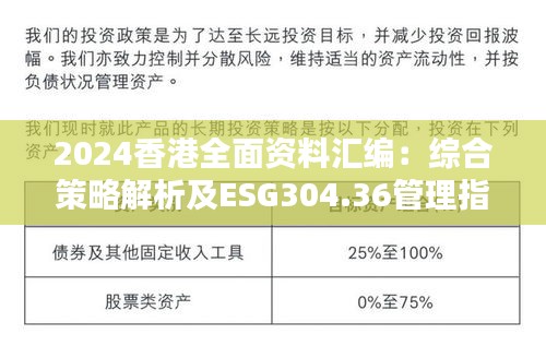 2024香港全面资料汇编：综合策略解析及ESG304.36管理指南