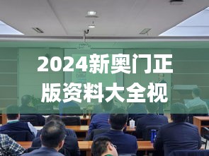 2024新奥门正版资料大全视频,素材动态方案解答_星耀版HWI31.91